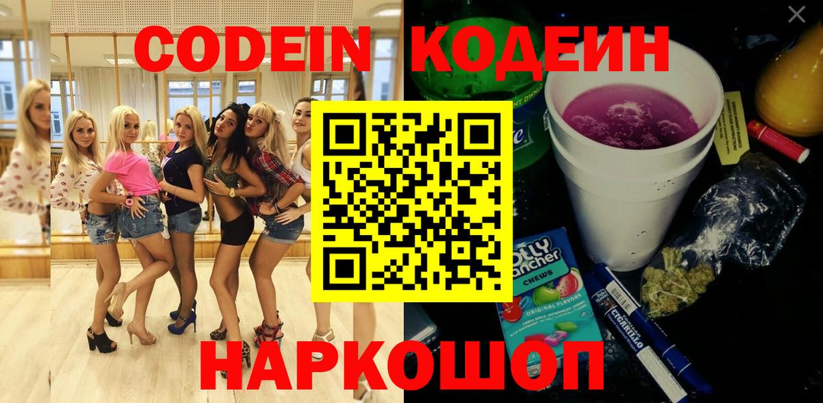 Codein напиток Lean (лин) Серпухов